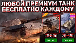 ПОЛУЧИ ЛЮБОЙ Прем Танк БЕСПЛАТНО в Wot Blitz! Как Фармить МНОГО Голды!