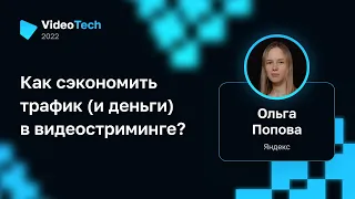 Ольга Попова — Как сэкономить трафик (и деньги) в видеостриминге?