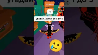 Угадай число, и получишь R$ #roblox #plsdonate #угадай