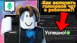 КАК ВКЛЮЧИТЬ ГОЛОСОВОЙ ЧАТ В РОБЛОКСЕ!? | Roblox