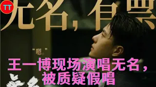 王一博现场演唱无名，被质疑假唱