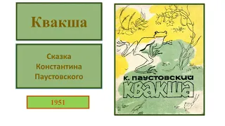 Константин Паустовский Сказка КВАКША