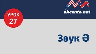 Урок №27 - звук ə, буква A