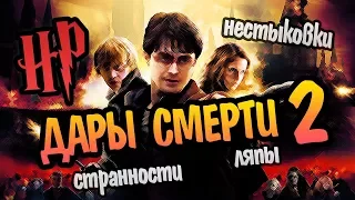 Все Проколы Гарри Поттер и Дары Смерти: Часть 2