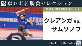 Takurepo Greatest Match Selections｜Kalinikos Kreanga vs Vladimir Samsonov (MS R4 at WTTC2003)