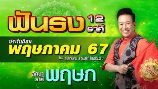 ฟันธงดวงลัคนาราศีพฤษภ เดือนพฤษภาคม 2567 โดย อ.ลักษณ์ ราชสีห์ | thefuntong