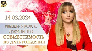 Прямой эфир с Джули По | Мини-урок| Совместимость по дате рождения | Эфир от 14.02.2024