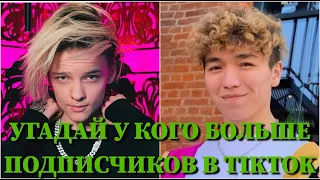 УГАДАЙ, У КОГО БОЛЬШЕ ПОДПИСЧИКОВ В TIKTOK ЗА 10 СЕКУНД/МИЛОХИН, БАБИЧ, КРИД, RAKHIM, ШИП, JONY/ФОТО