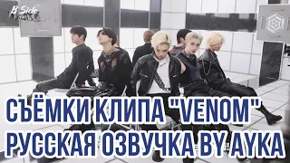 [Русская озвучка by Ayka] Stray Kids - Съёмки клипа "VENOM"