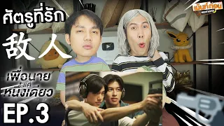 Reaction เพื่อนายแค่หนึ่งเดียว EP3 Never Let Me Go Series | เม้นท์ก่อนเข้านอน