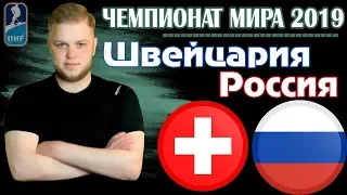 Швейцария - Россия 0:3 | ЧЕМПИОНАТ МИРА 2019 | ПРОГНОЗ И СТАВКА НА МАТЧ!!