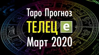 ТЕЛЕЦ ♉️ ТАРО ПРОГНОЗ НА МАРТ 2020