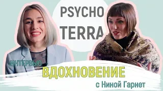 Вдохновение с Ниной Гарнет