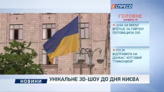 Унікальне ЗD-шоу до Дня Києва