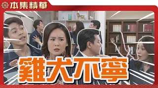 【美麗人生 壯志高飛】EP156 許中信對心蓮與彥廷到底是真情真意？還是虛情假意？ | 台視60週年大戲 | Life is Beautiful S5