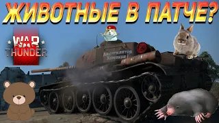 ЖИВОТНЫЕ В ПАТЧЕ? | War Thunder