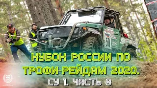 Кубок России по трофи-рейдам 2020. СУ 1. Часть 8.