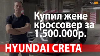 Купил жене Hyundai Creta 2022г. за 1.500.000р.