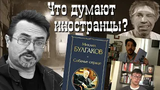 "Собачье сердце": отзывы иностранцев о сатирической повести Михаила Булгакова