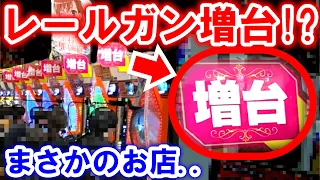 まさかのパチンコ増台!!【レールガン パチンコ】【ひでぴのパチンコ】【パチンコ 実践】