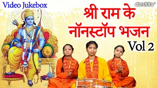 श्री राम के नॉन स्टॉप भजन Vol 2 | Non Stop Ram Bhajan | Ram Ji Ke Meethe Meethe Bhajan [JUKEBOX]