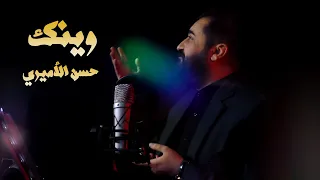 حسن الأميري | وينك | حصريا فيديو كليب صفر 1443هـ 2021مـ