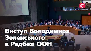 Виступ Володимира Зеленського в Радбезі ООН