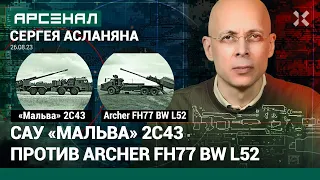 «Мальва» 2С43 и Archer FH77 BW L52. Сравнение САУ от Асланяна / АРСЕНАЛ