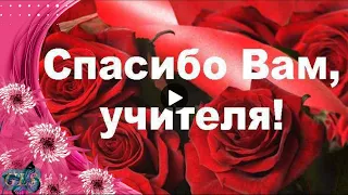 Выпускной Праздник Красивое Поздравление учителям песня Учителя вы свет в окошке супер видеооткрытка