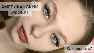 Как сделать АМЕРИКАНСКИЙ эффект в наращивании