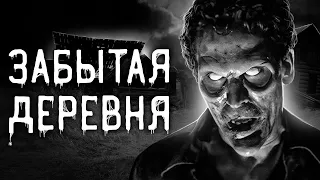 Страшные истории на ночь | Забытая деревня | Страшилки. Scary Stories. Horror Stories