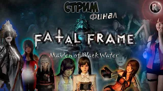 FATAL FRAME Maiden of Black Water #5 😲Финал 💀Прохождение на русском😈 #RitorPlay