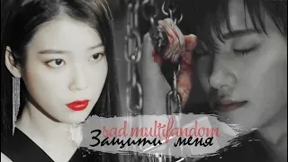 Sad Multifandom || Защити меня