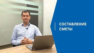 Составление сметы.