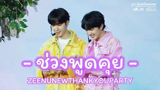 ช่วงพูดคุย - [Zee-NuNew (ซี-นุนิว)] - 230527  ZEENUNEWTHANKYOUPARTY