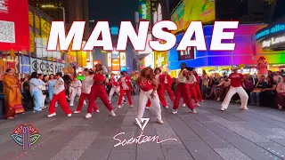 [KPOP IN PUBLIC NYC TIMES SQUARE] SEVENTEEN (세븐틴) - 만세(MANSAE) Dance Cover by Not Shy Dance Crew