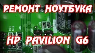 Ремонт ноутбука HP Pavilion g6 не включается.