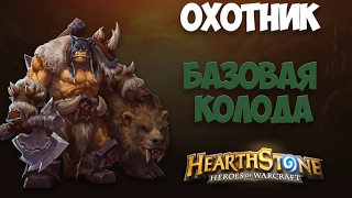 Hearthstone. Охотник. Базовая колода (гайд для новичков)