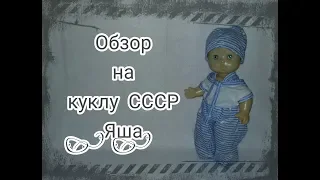 Кукла СССР "Яша" / обзор на куклу