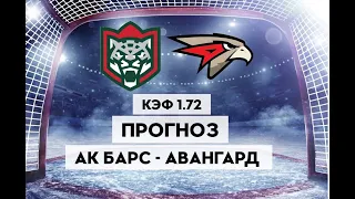 АК БАРС - АВАНГАРД 2-3+++ 3.04.2023 19:30/ПРОГНОЗ И СТАВКИ НА ХОККЕЙ/КХЛ