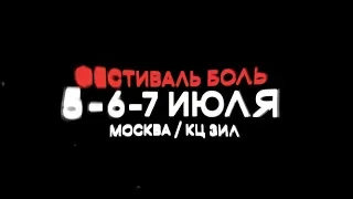 ФЕСТИВАЛЬ БОЛЬ 2019