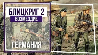 Блицкриг II. Возмездие. Оперативная пауза. #5