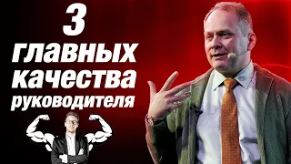 ТОП-3 качества эффективного руководителя. Лидерство/ Александр Высоцкий