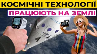 Космічні технології якими ми користуємось