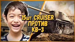 15 ШКОЛЬНИКОВ на Cruiser Mk.II ПРОТИВ Билли на КВ-3 | WoT