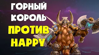 Горный Король против Императора | Happy Fortitude | warcraft 3 reforged