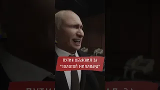 Путин о золотом миллиарде