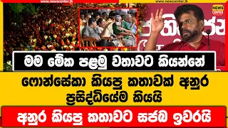 මම මේක පළමු වතාවට කියන්නේ | ෆොන්සේකා කියපු කතාවක් අනුර ප්‍රසිද්ධියේම කියයි | අනුරගේ කතාවට සජබ ඉවරයි