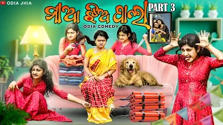 maa jhia pala Part 3|| ମାଆ ଝିଅ ପାଲା Part 3 || odia comedy || odia short film || odia jhia