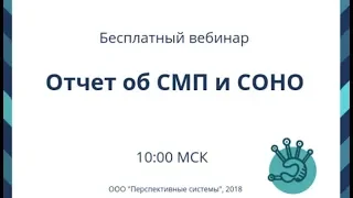 Вебинар: Отчет об СМП и СОНО от 12.03.2019